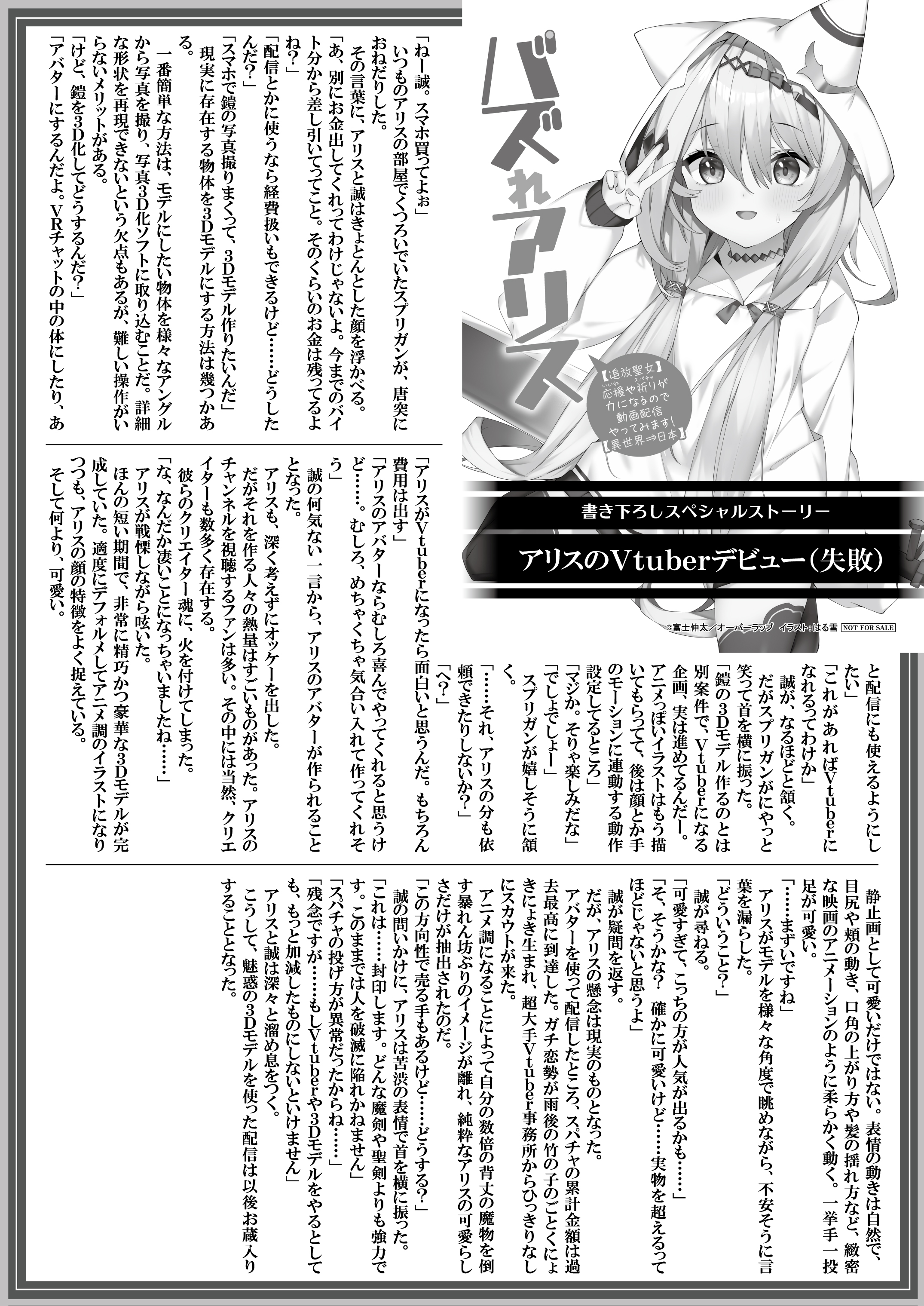 【文庫】『バズれアリス-1　【追放聖女】応援（いいね）や祈り（スパチャ）が力になるので動画配信やってみます！【異世界⇒日本】』B5SSペーパー